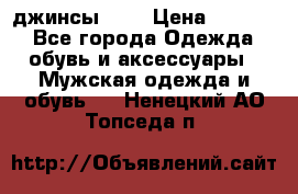 Nudue джинсы w31 › Цена ­ 4 000 - Все города Одежда, обувь и аксессуары » Мужская одежда и обувь   . Ненецкий АО,Топседа п.